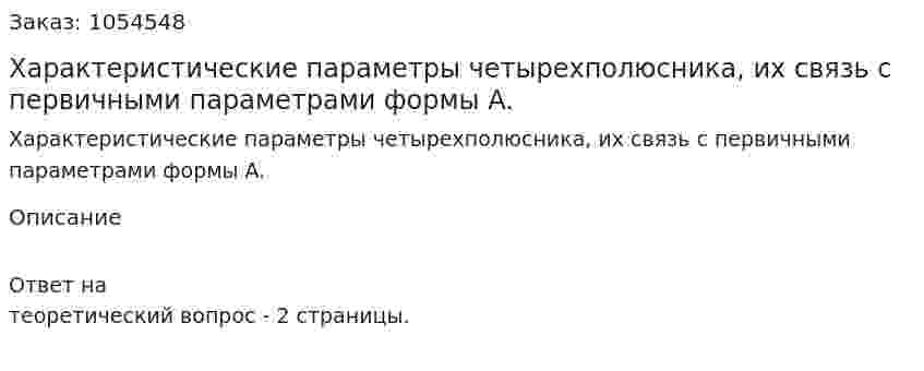 Характеристические параметры четырехполюсника, их связь с первичными параметрами формы A. 