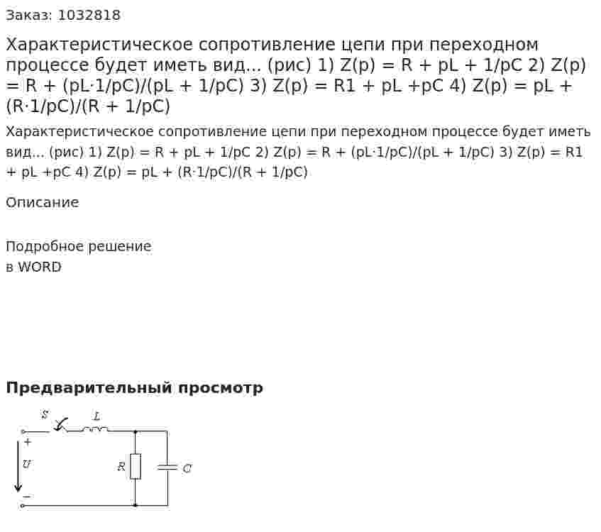 Характеристическое сопротивление цепи при переходном процессе будет иметь вид...  (рис) 1) Z(p) = R + pL + 1/pC	2) Z(p) = R + (pL·1/pC)/(pL + 1/pC) 3) Z(p) = R1 + pL +pC 4) Z(p) = pL + (R·1/pC)/(R + 1/pC) 