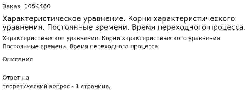 Характеристическое уравнение. Корни характеристического уравнения. Постоянные времени. Время переходного процесса. 