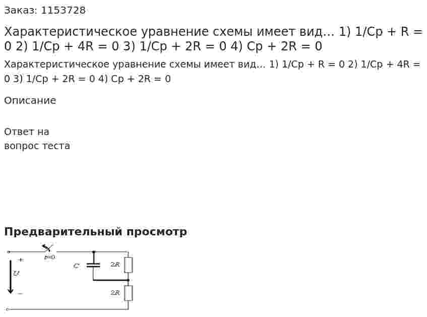 Характеристическое уравнение схемы имеет вид… 1) 1/Ср + R = 0 2) 1/Cp + 4R = 0 3) 1/Cр + 2R = 0 4) Cp + 2R = 0 