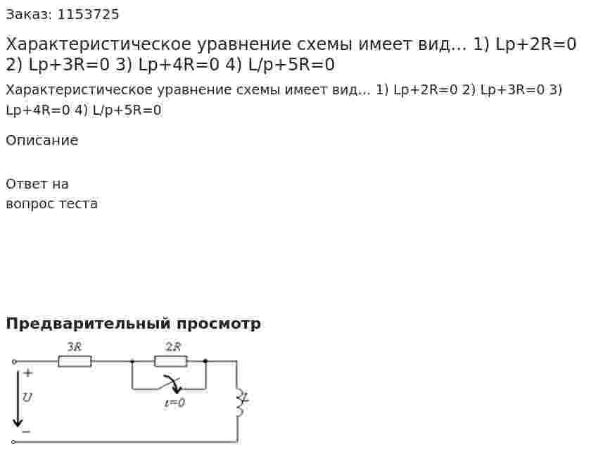 Характеристическое уравнение схемы имеет вид… 1) Lp+2R=0 2) Lp+3R=0 3) Lp+4R=0 4) L/p+5R=0 