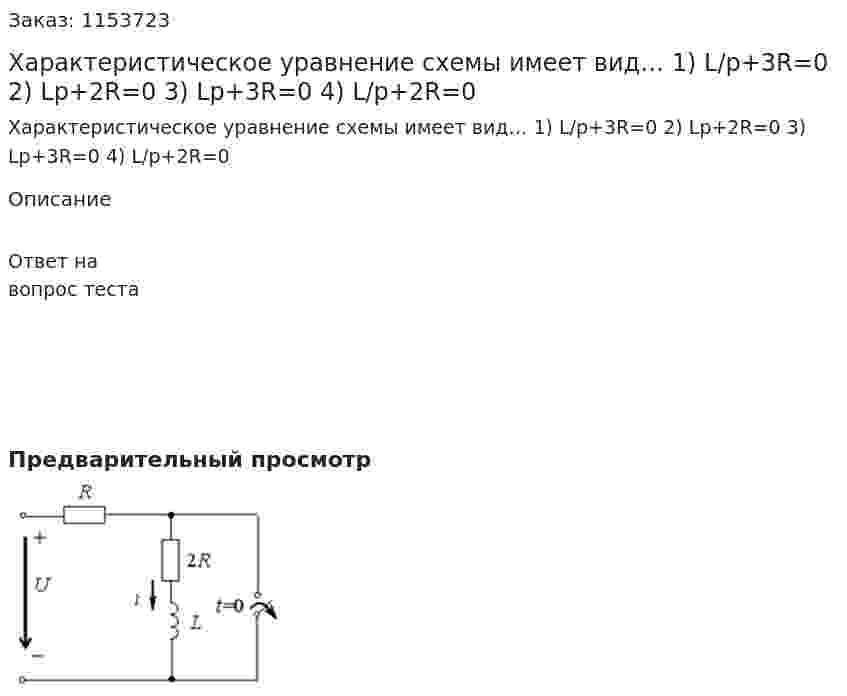 Характеристическое уравнение схемы имеет вид… 1) L/p+3R=0 2) Lp+2R=0 3) Lp+3R=0 4) L/p+2R=0 