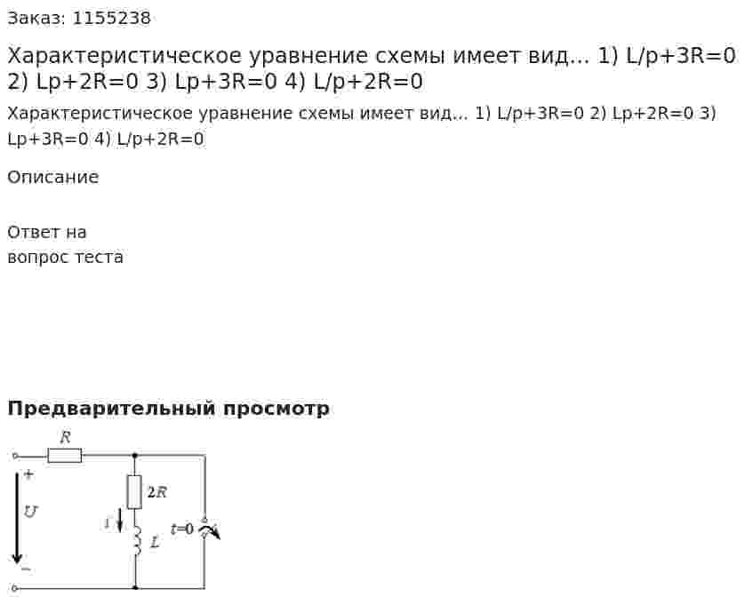 Характеристическое уравнение схемы имеет вид…     1) 	L/p+3R=0	  	2) 	Lp+2R=0 3) 	Lp+3R=0	  	4)	L/p+2R=0