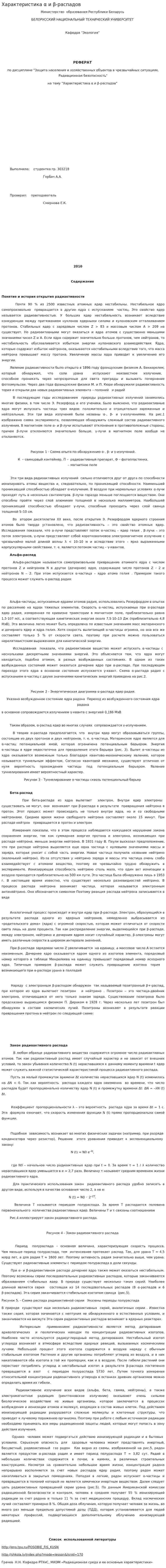 Характеристика α и β-распадов