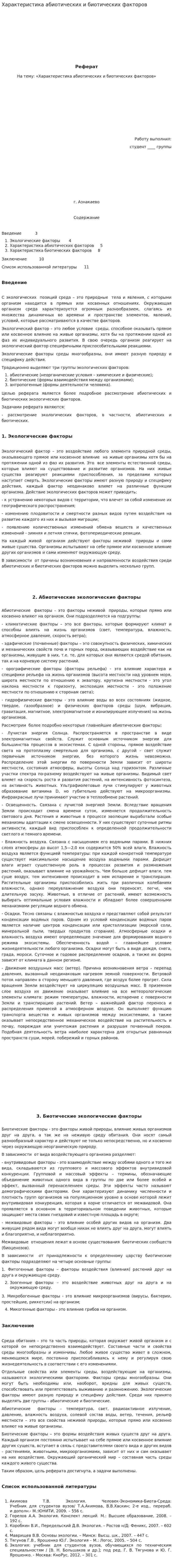 Характеристика абиотических и биотических факторов
