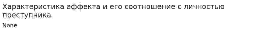 Характеристика аффекта и его соотношение с личностью преступника