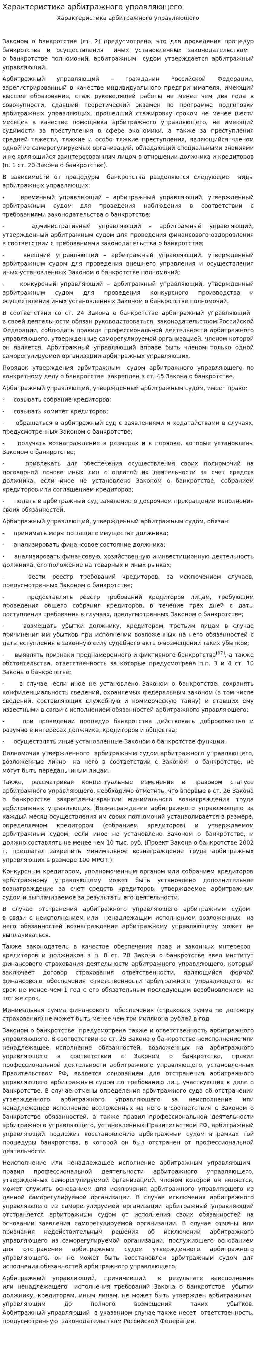 Характеристика арбитражного управляющего