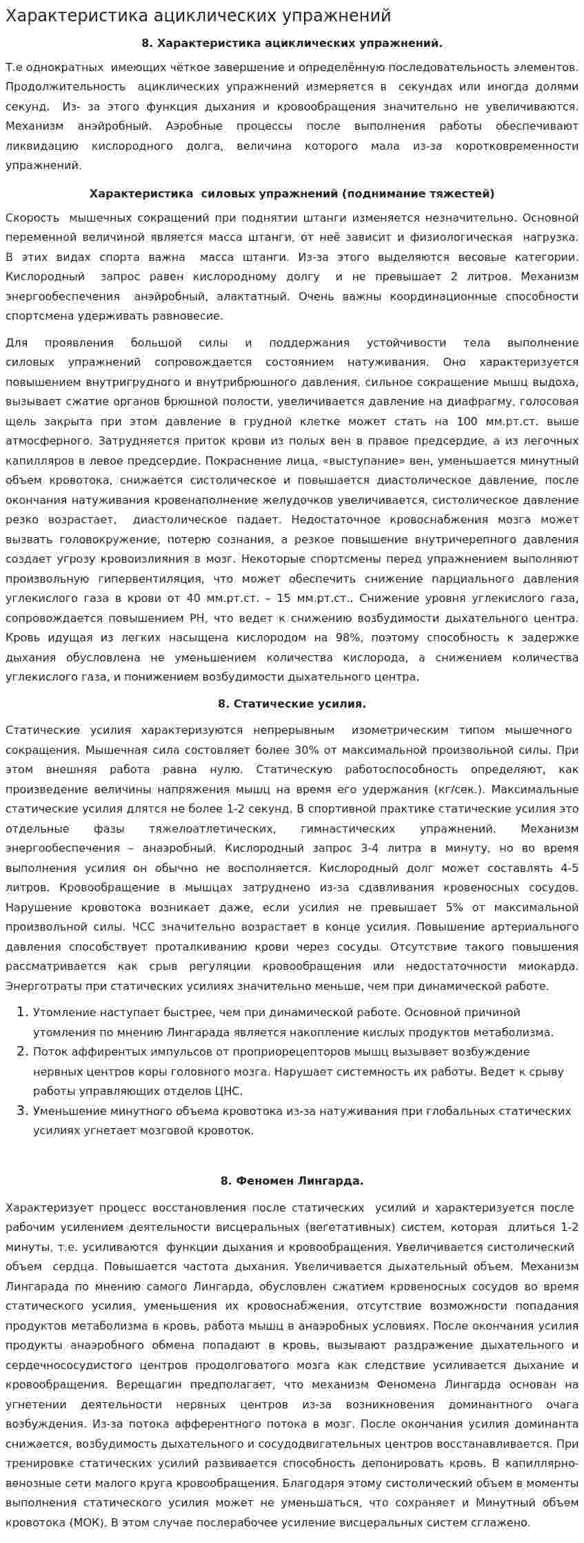 Характеристика ациклических упражнений