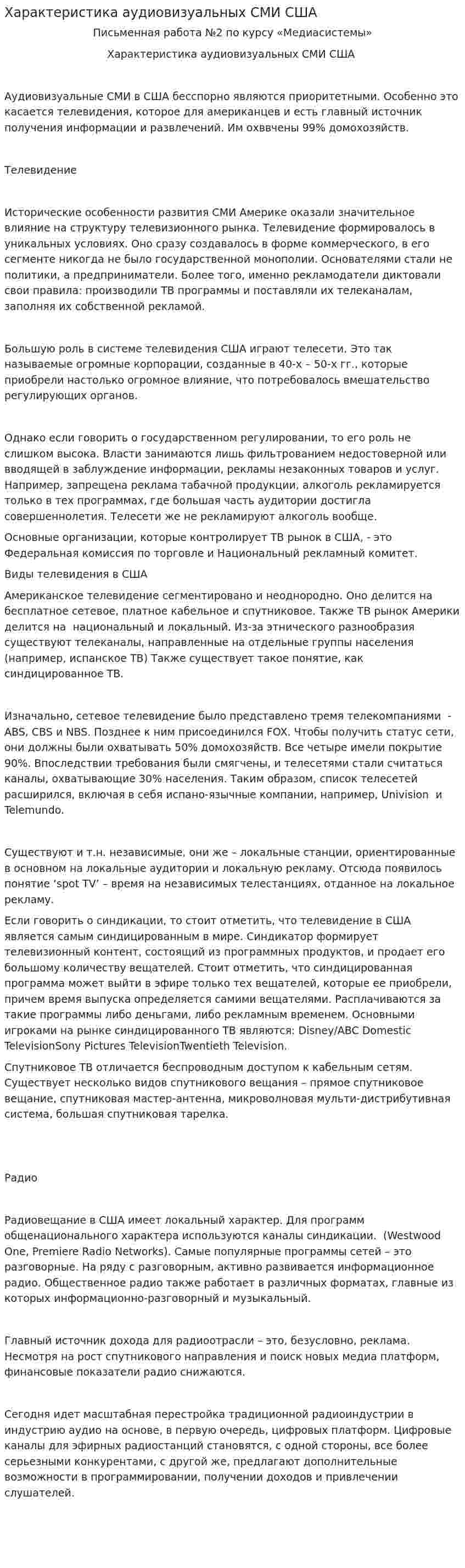 Характеристика аудиовизуальных СМИ США