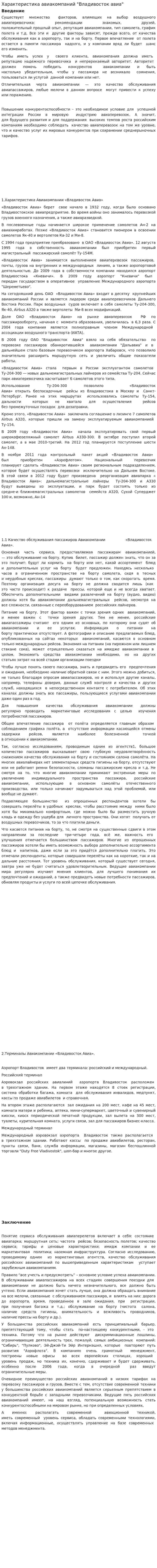 Характеристика авиакомпаний "Владивосток авиа"