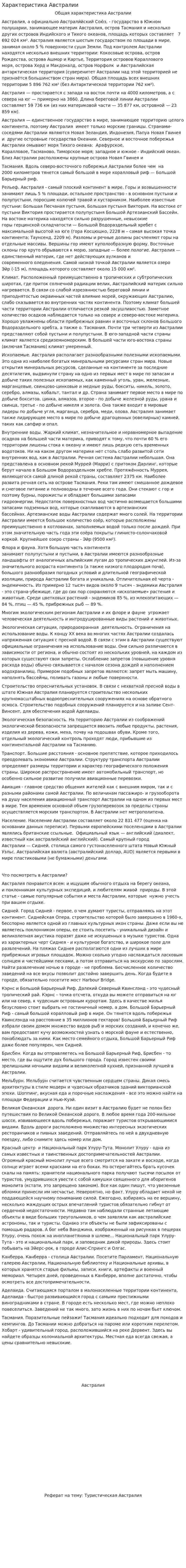 Характеристика Австралии