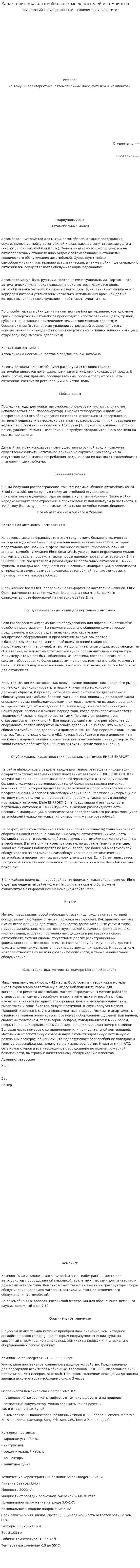 Характеристика автомобильных моек, мотелей и кемпингов