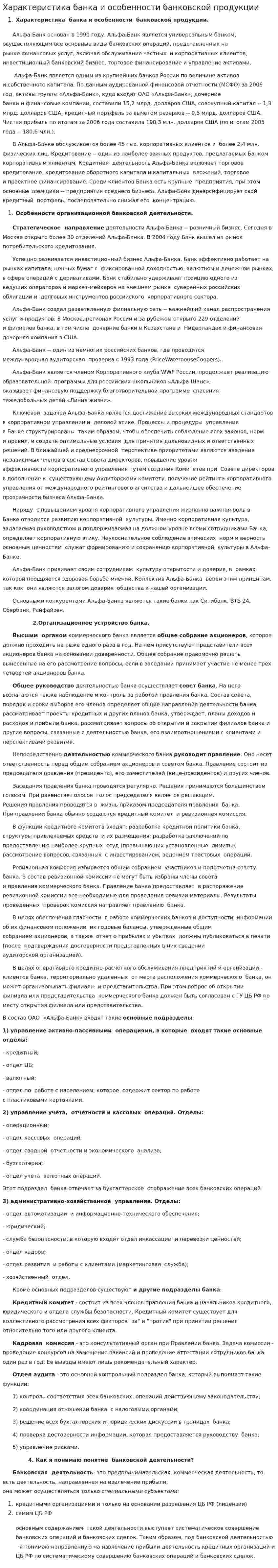Характеристика банка и особенности банковской продукции