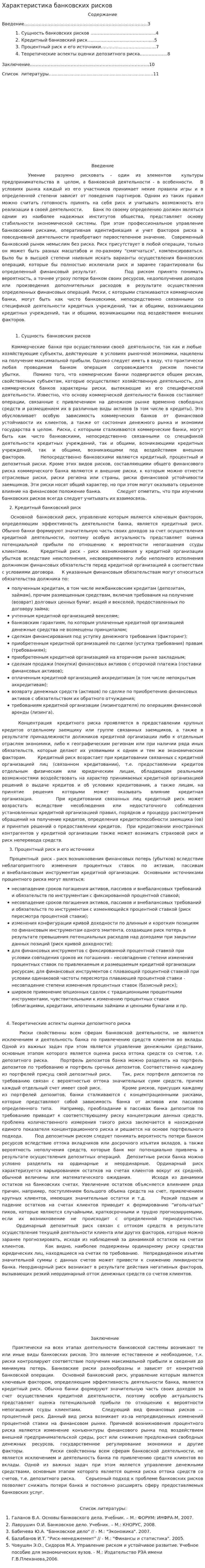 Характеристика банковских рисков
