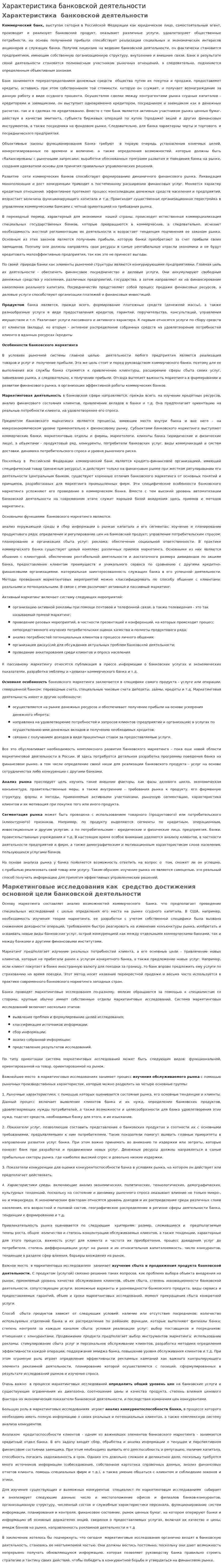 Характеристика банковской деятельности