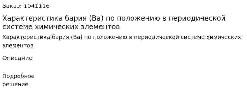 Характеристика бария (Ba) по положению в периодической системе химических элементов 