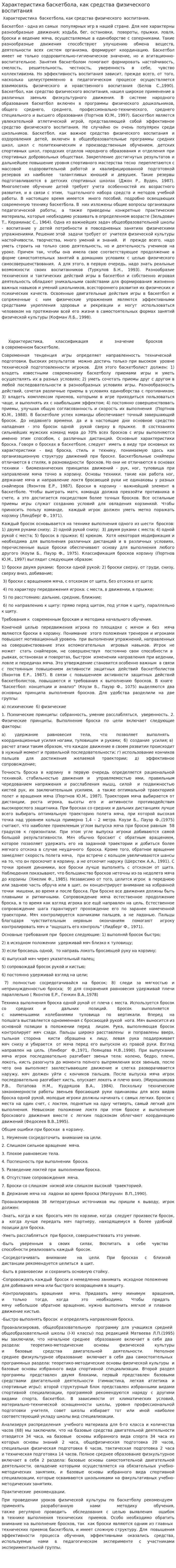 Характеристика баскетбола, как средства физического воспитания