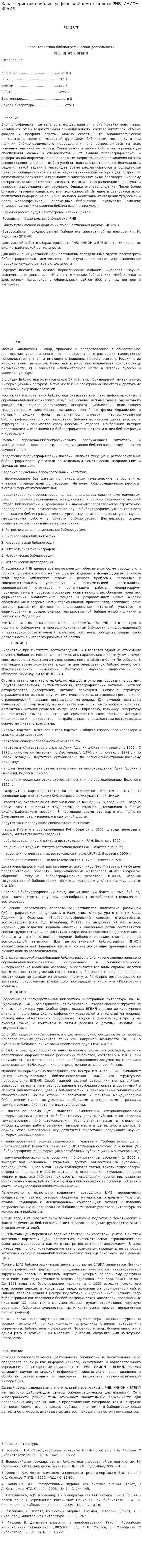 Характеристика библиографической деятельности РНБ, ИНИОН, ВГБИЛ