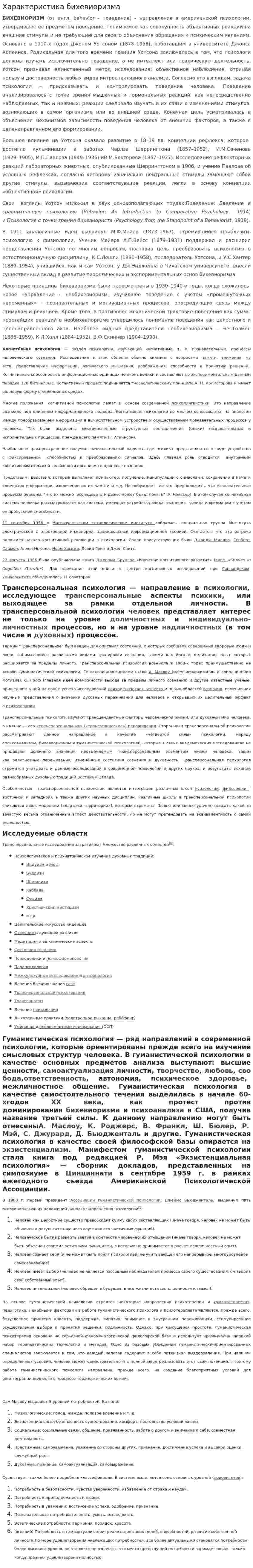 Характеристика бихевиоризма