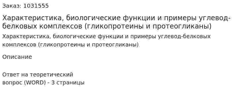 Характеристика, биологические функции и примеры углевод-белковых комплексов (гликопротеины и протеогликаны) 