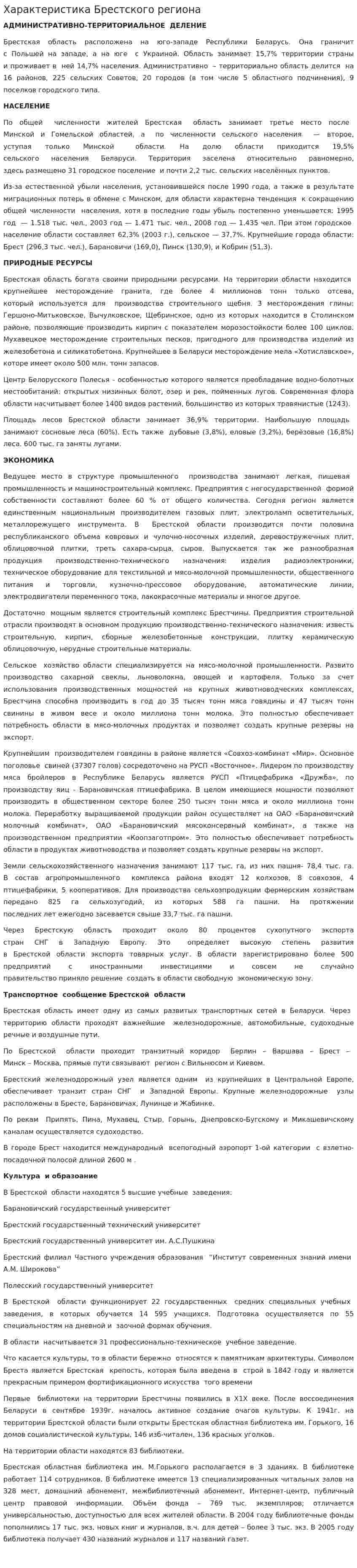 Характеристика Брестского региона