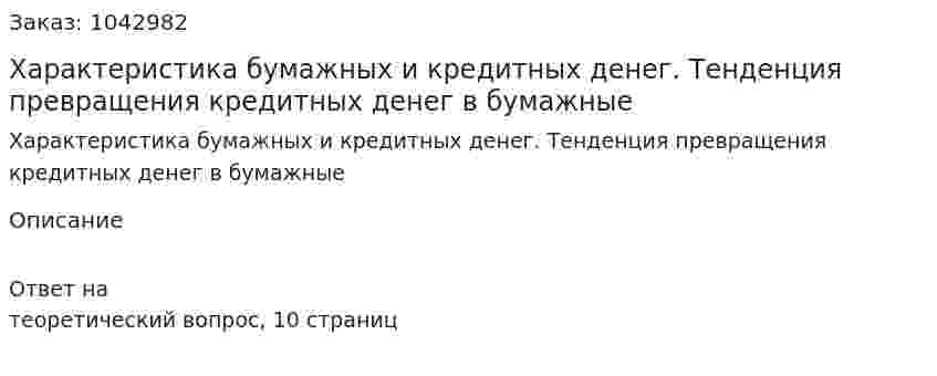 Характеристика бумажных и кредитных денег. Тенденция превращения кредитных денег в бумажные 