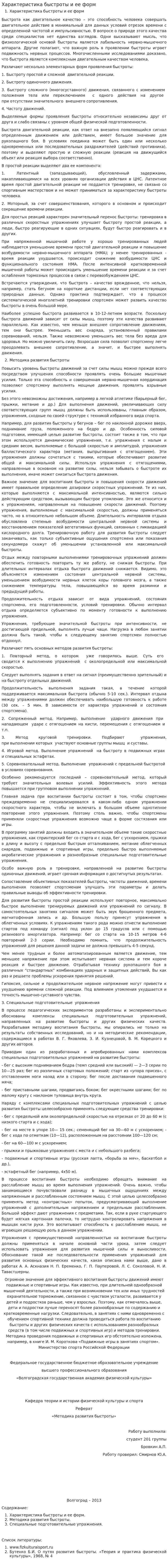 Характеристика быстроты и ее форм