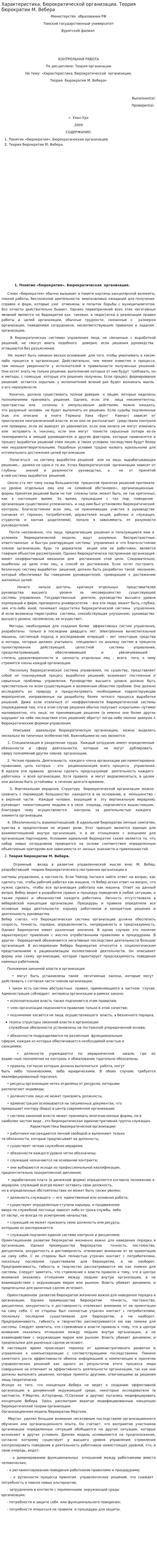 Характеристика, бюрократической организации. Теория бюрократии М. Вебера