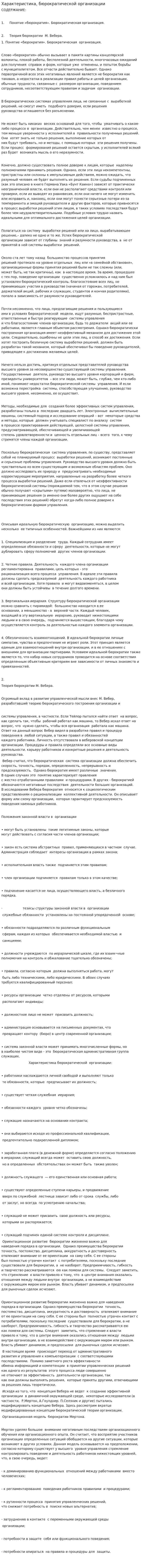 Характеристика, бюрократической организации