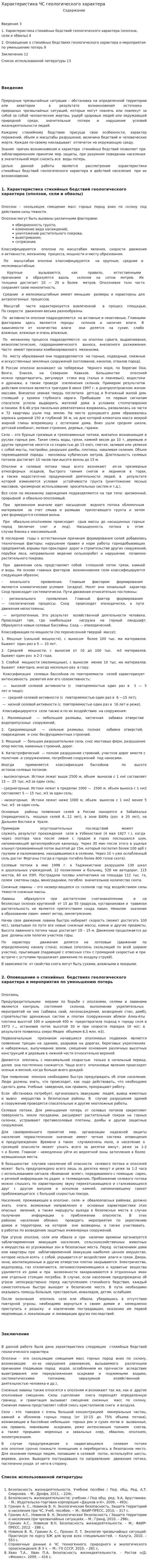 Характеристика ЧС геологического характера
