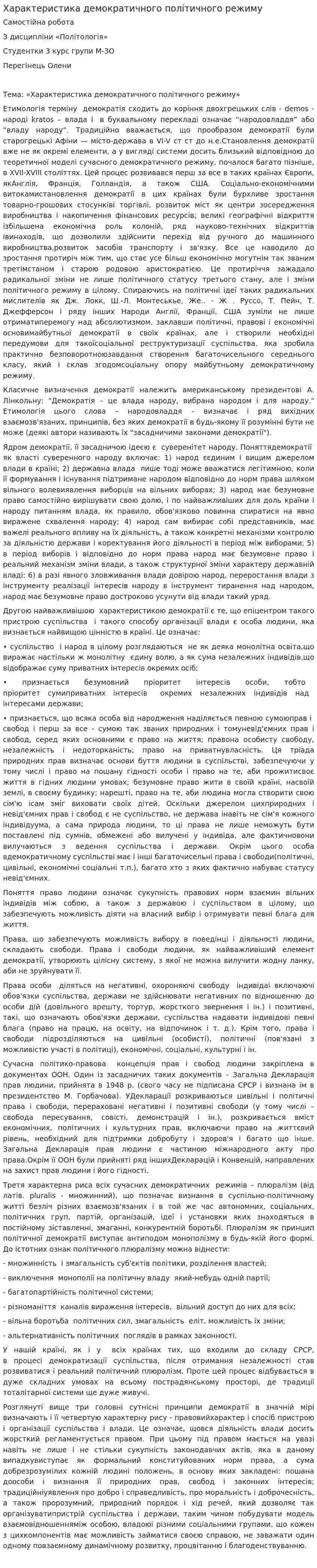 Характеристика демократичного політичного режиму