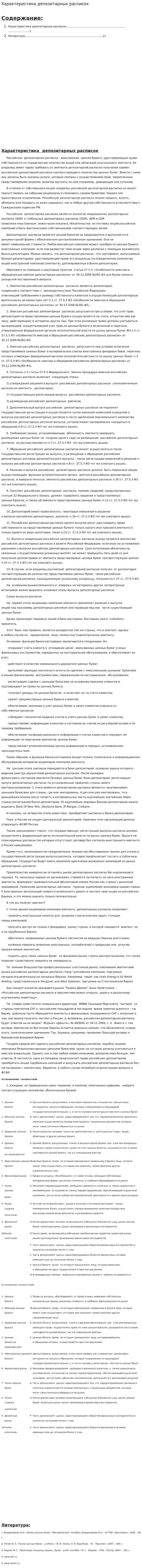 Характеристика депозитарных расписок