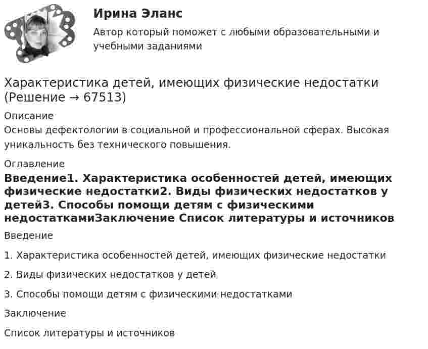      
            Описание
            Основы дефектологии в социальной и профессиональной сферах. Высокая уникальность без технического повышения.  
            Оглавление
            Введение1. Характеристика особенностей детей, имеющих физические недостатки2. Виды физических недостатков у детей3. Способы помощи детям с физическими недостаткамиЗаключение	Список литературы и источников	  
            
            
            Характеристика деталей кроя спортивного худиХарактеристика детей, имеющих физические недостаткиХарактеристика занятости населенияХарактеристика  инструментов повышения вовлеченности персоналаХарактеристика и особенности организационно-правовой формы предприятияХарактеристика какого электродвигателя представлена на рисунке?   Выберите один ответ: Характеристика квалификации, необходимой работнику для осуществления определенного вида профессиональной деятельности, - это ... [ФЭК] Экологические основы природопользования. Итоговый тест[ФЭК] Экономика организации. Итоговый тестХабаровский государственный университет экономики и права. Контрольная работа по дисциплине: «Рынок труда». Вариант 6... Ханжонков является пионером русского кинопредпринимательствахаотические отображенияХарактеризующее влияние сил притяжения на уравнение состояния идеального газаХарактеризуя локальные рынки труда, можно утвердить, что …