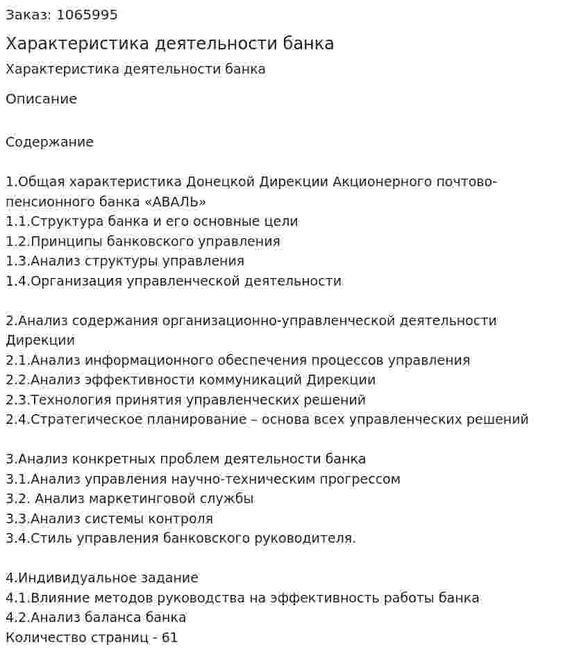 Характеристика деятельности банка (курсовая работа) 