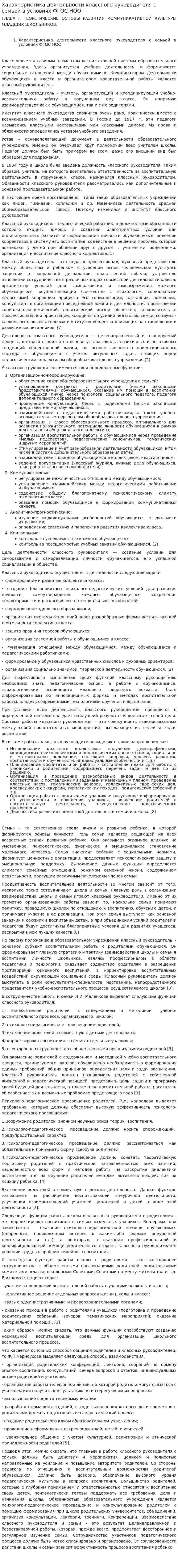Характеристика деятельности классного руководителя с семьей в условиях ФГОС НОО