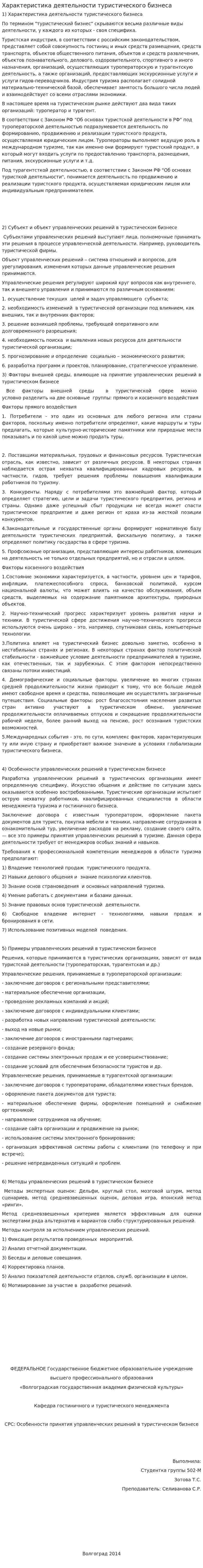Характеристика деятельности туристического бизнеса