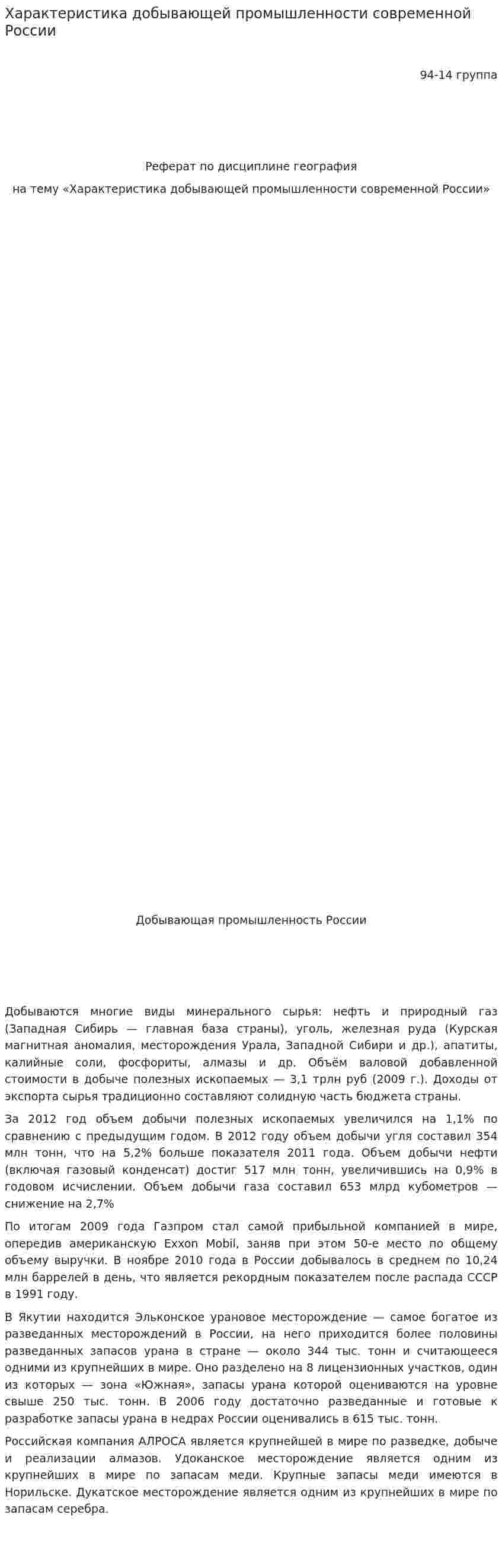 Характеристика добывающей промышленности современной России