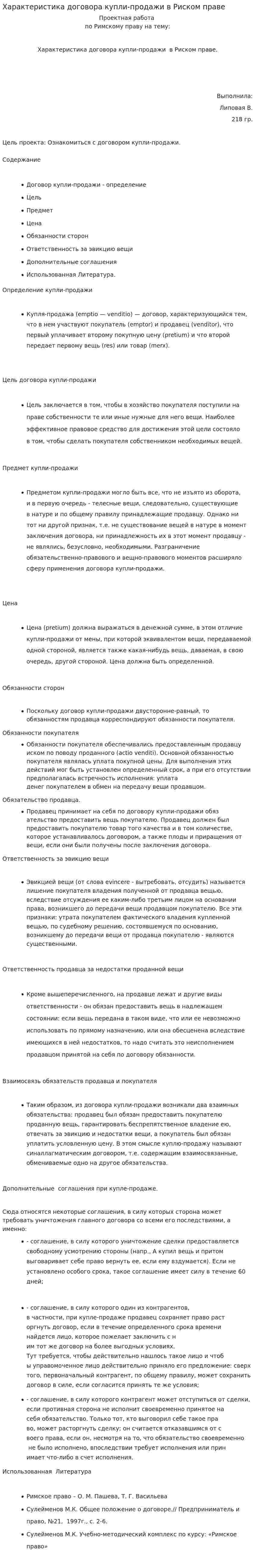 Характеристика договора купли-продажи в Риском праве