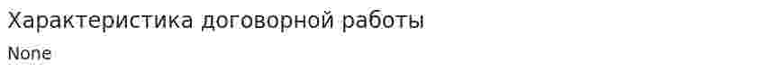 Характеристика договорной работы