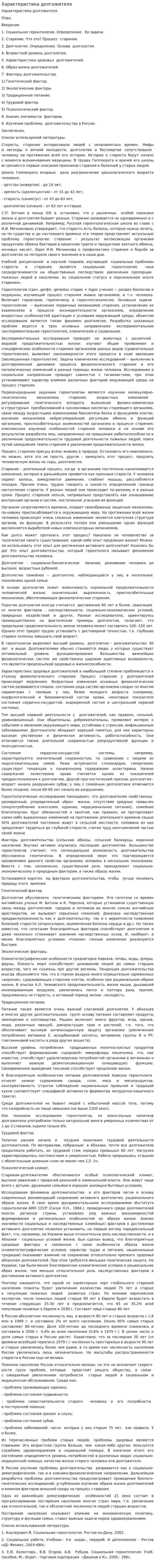 Характеристика долгожителя