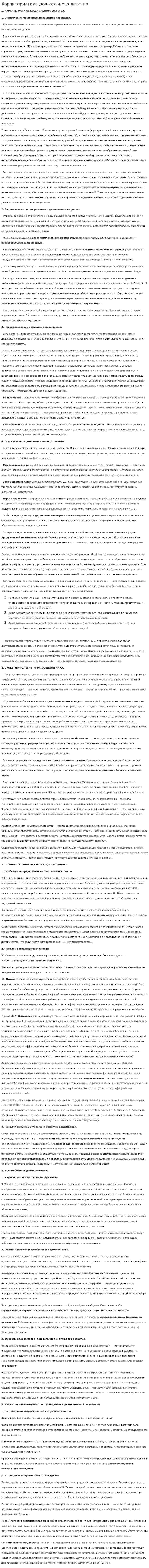 Характеристика дошкольного детства