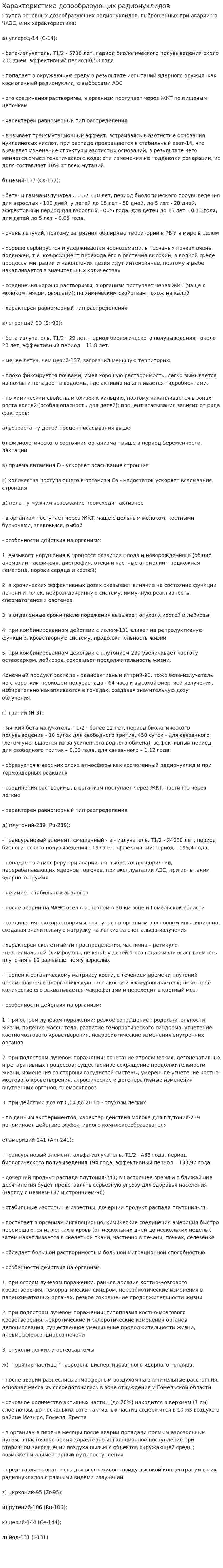 Характеристика дозообразующих радионуклидов