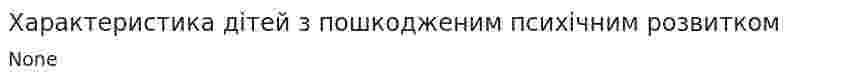Характеристика дітей з пошкодженим психічним розвитком