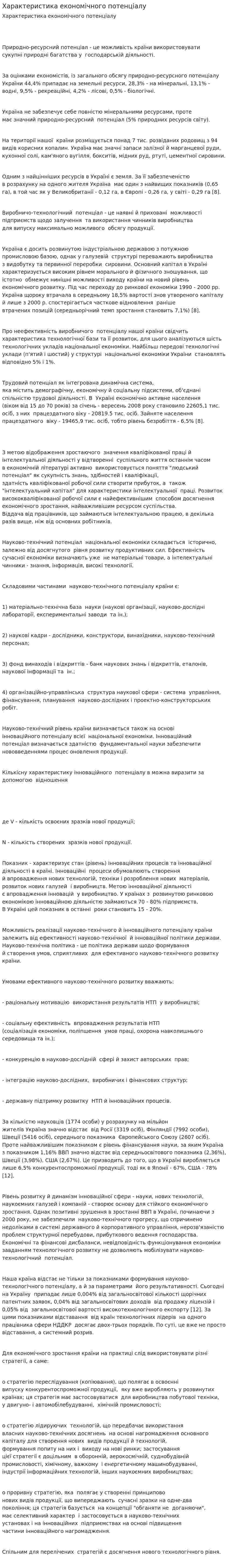 Характеристика економічного потенціалу