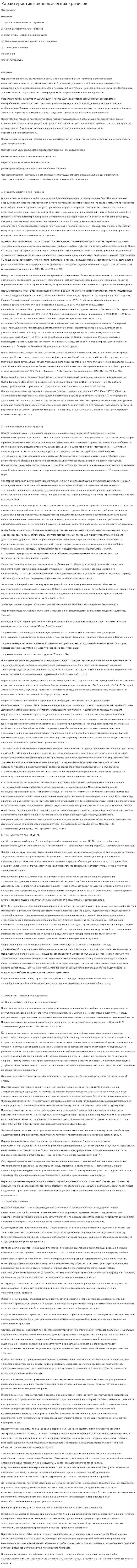 Характеристика экономических кризисов