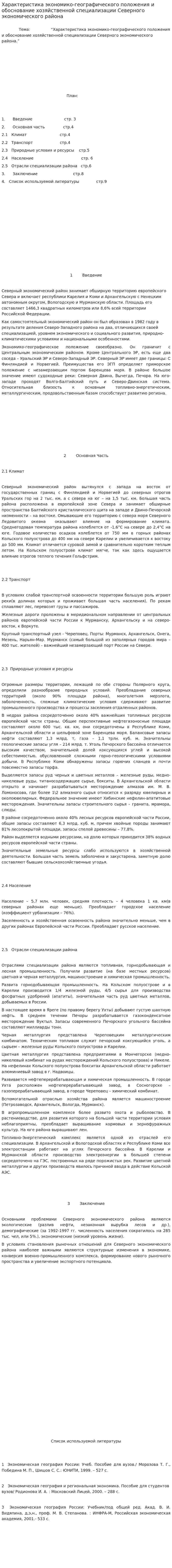 Характеристика экономико-географического положения и обоснование хозяйственной специализации Северного экономического района. 2