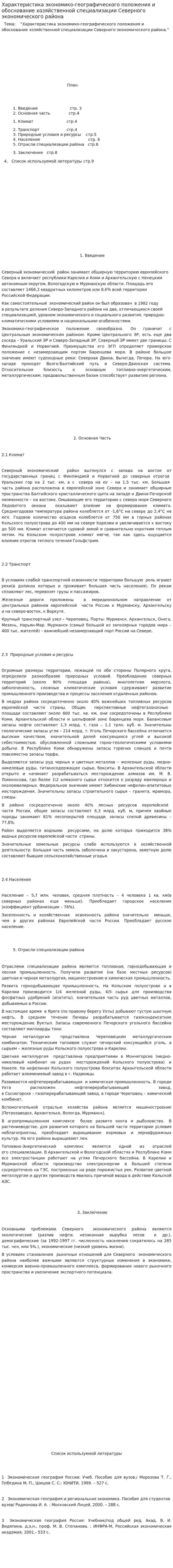 Характеристика экономико-географического положения и обоснование хозяйственной специализации Северного экономического района