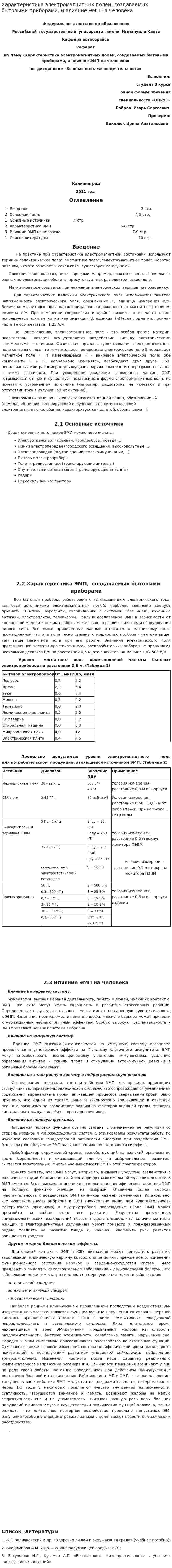 Характеристика электромагнитных полей, создаваемых бытовыми приборами, и влияние ЭМП на человека