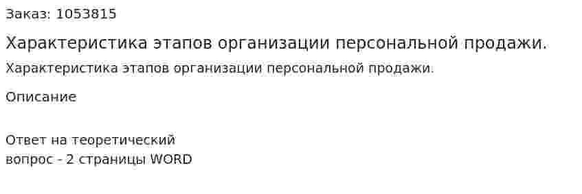 Характеристика этапов организации персональной продажи. 