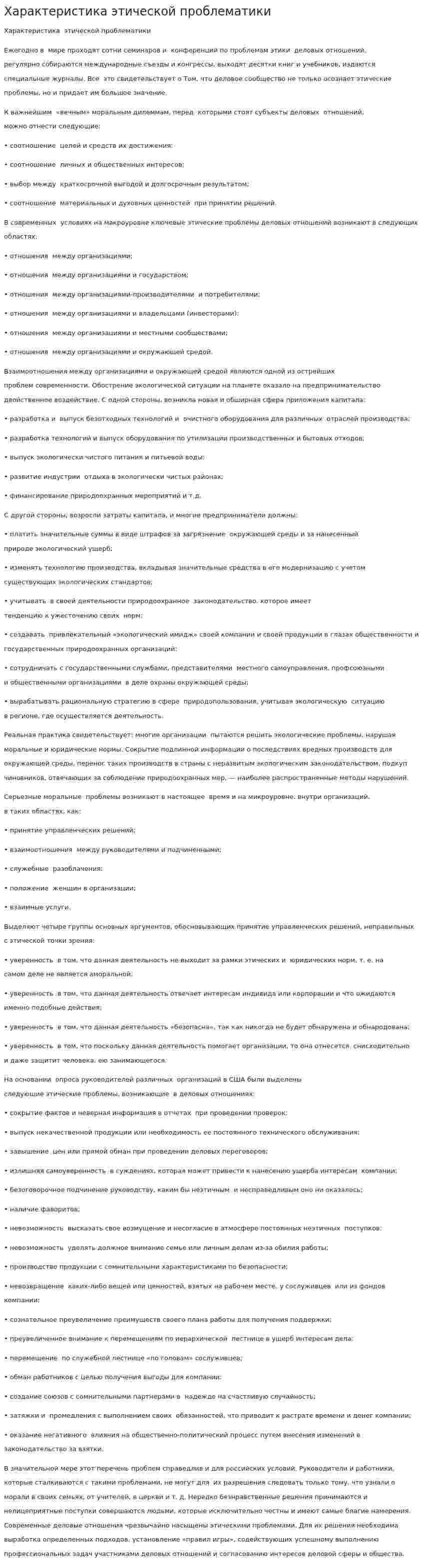 Характеристика этической проблематики